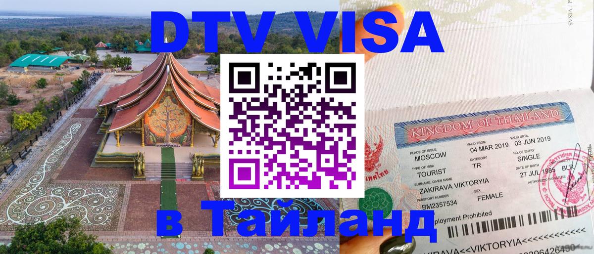 DTV Visa Thailand — прайс и условия, виза без дополнительных документов - 05.10.2025 DTV Visa Thailand — прайс и условия, виза без дополнительных документов - 04.10.2025