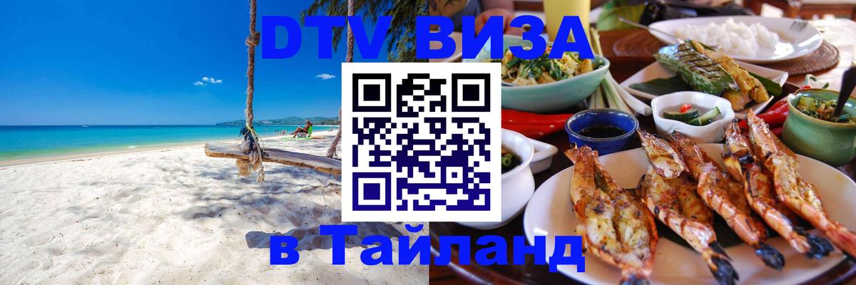 Visa ДТВ Тайланд помощь 