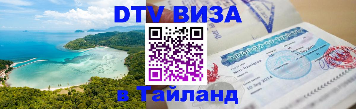 ДТВ виза в Таиланд 